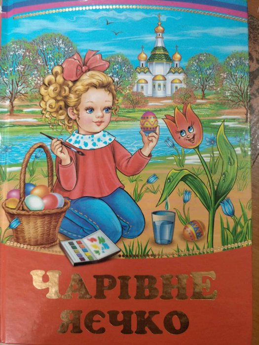 Чарівне яєчко