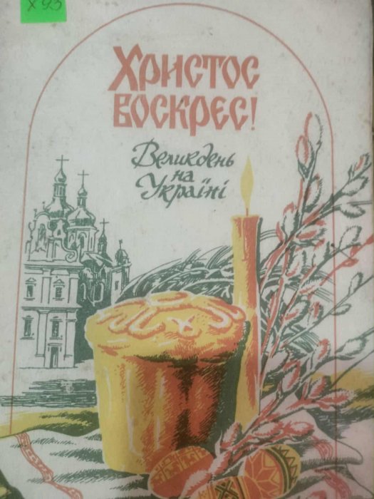 Христос Воскрес! Великдень на Україні
