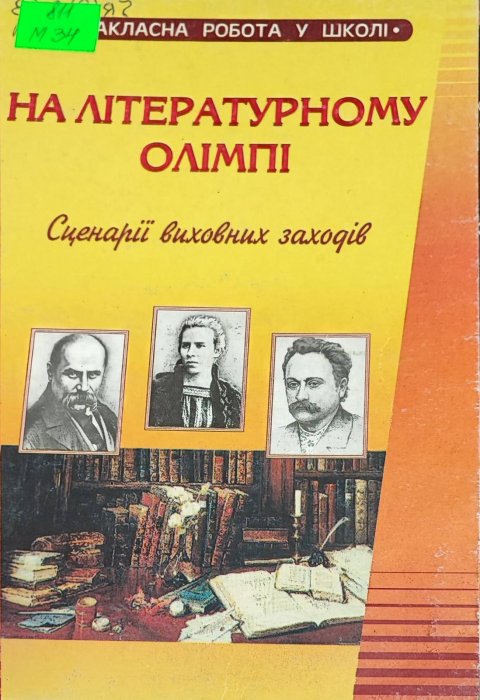 На літературному олімпі. Сценарії виховних заходів