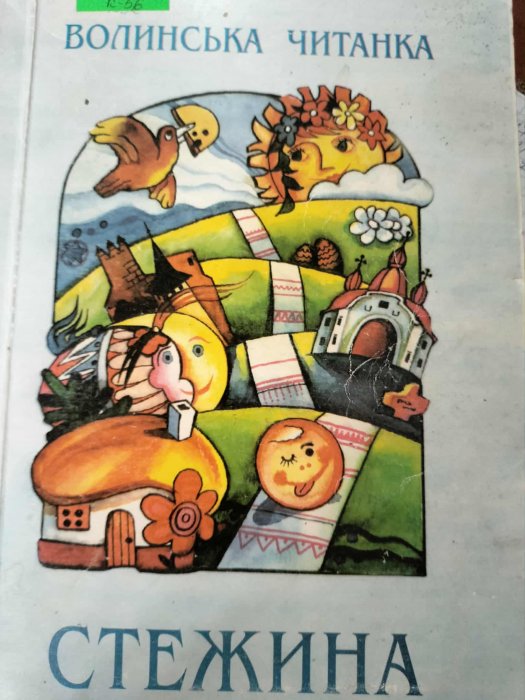 Стежина. Волинська читанка