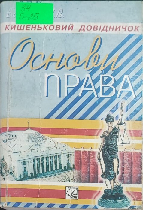 Основи права. Кишеньковий довідник