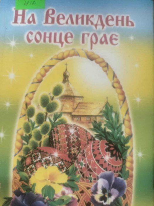 На Великдень сонце грає