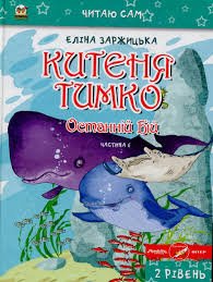 Китеня Тимко.Останній бій