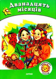 Дванадцять місяців. Казки