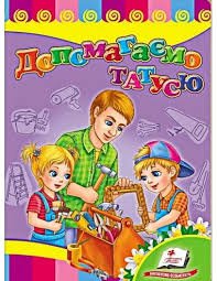Допомагаємо татусю