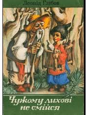 Чужому лихові не смійся