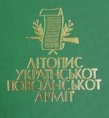 Літопис української повстанської армії. Т. 1 Волинь і Полісся