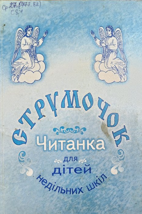 Струмочок