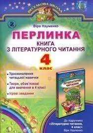Перлинка: Книга з літературного читання. 4 клас