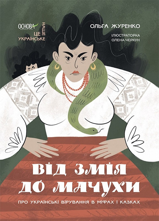 Від Змія до Мачухи. Про українські вірування в міфах і казках