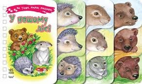 У нашому лісі
