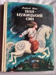 Іван - мужицький син