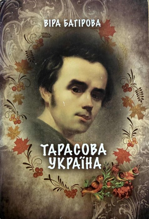 Тарасова Україна