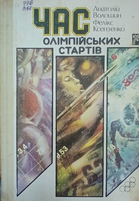 Час олімпійських стартів