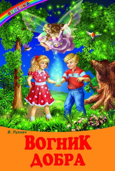 Вогник добра