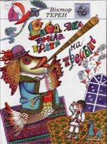 Риба, яка вміла грати на трембіті