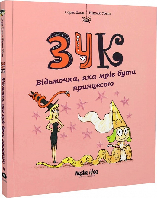 Зук. Книга 5. Відьмочка, яка мріє бути принцесою