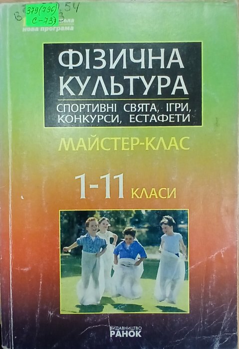 Спортивні свята, ігри, конкурси , естафети