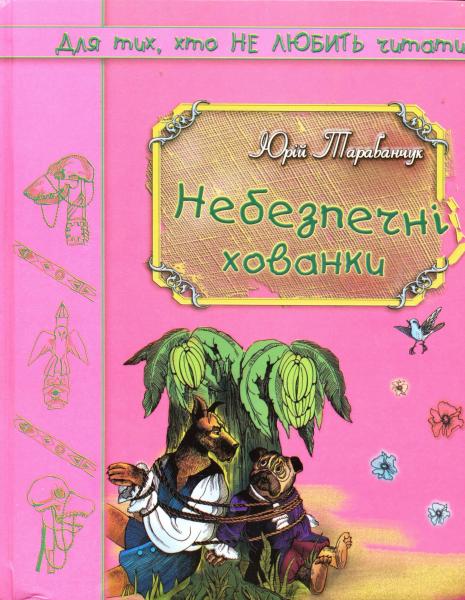 Небезпечні хованки