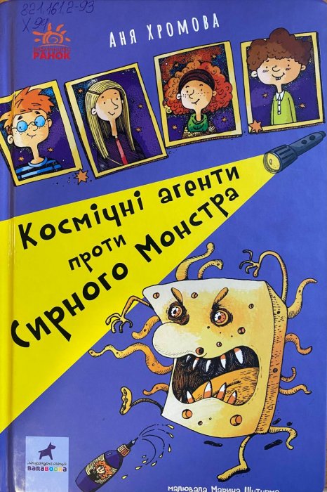 Космічні агенти проти Сирного Монстра