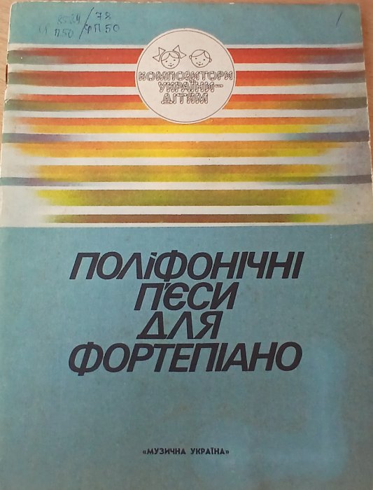 Поліфонічні п'єси для фортепіано