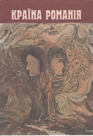 Країна Романія