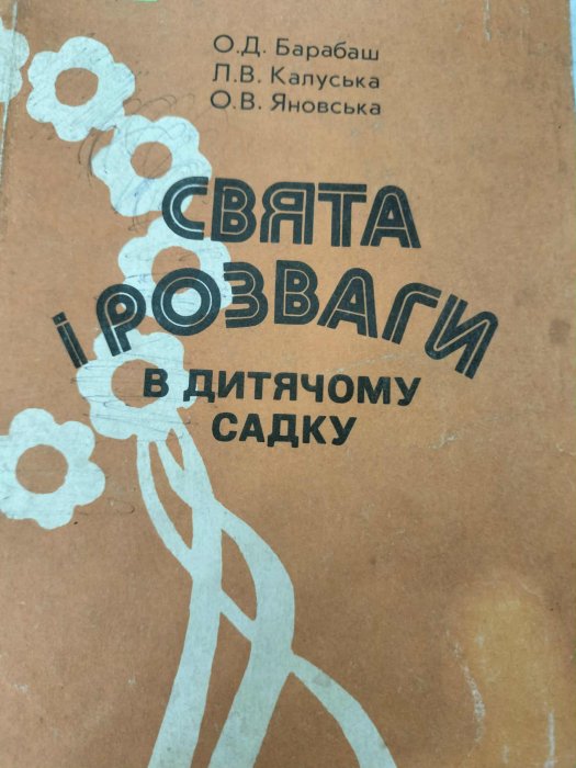 Свята і розваги в дитячому садку