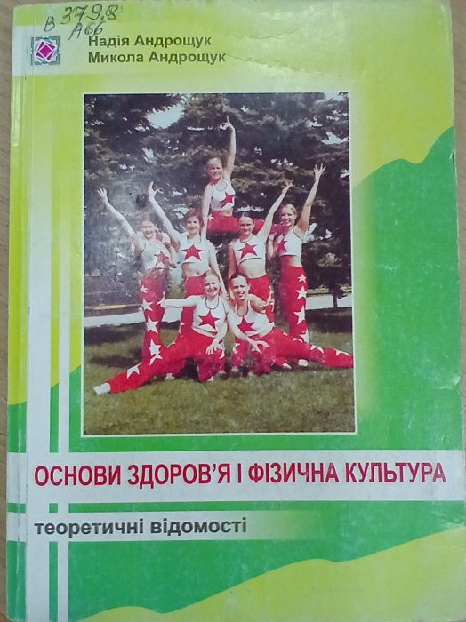 Основи здоров'я і фізична культура (теоретичні відомості)