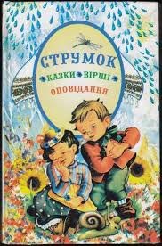 Струмочок: казки, вірші, оповідання