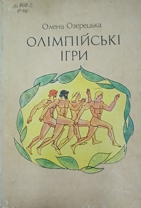 Олімпійські ігри