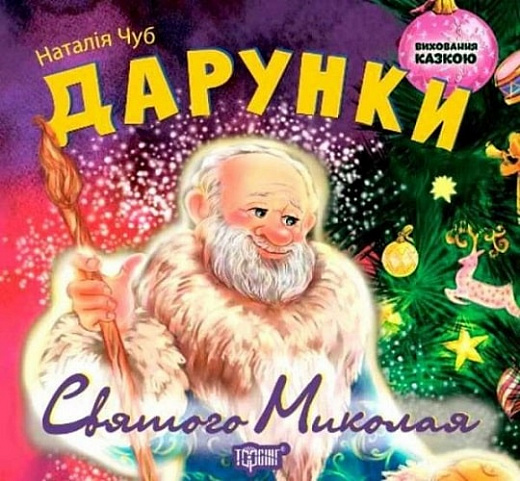 Дарунки Святого Миколая