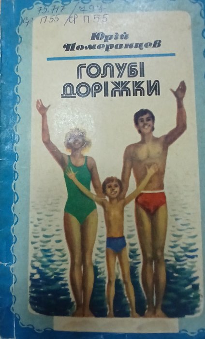 Голубі доріжки