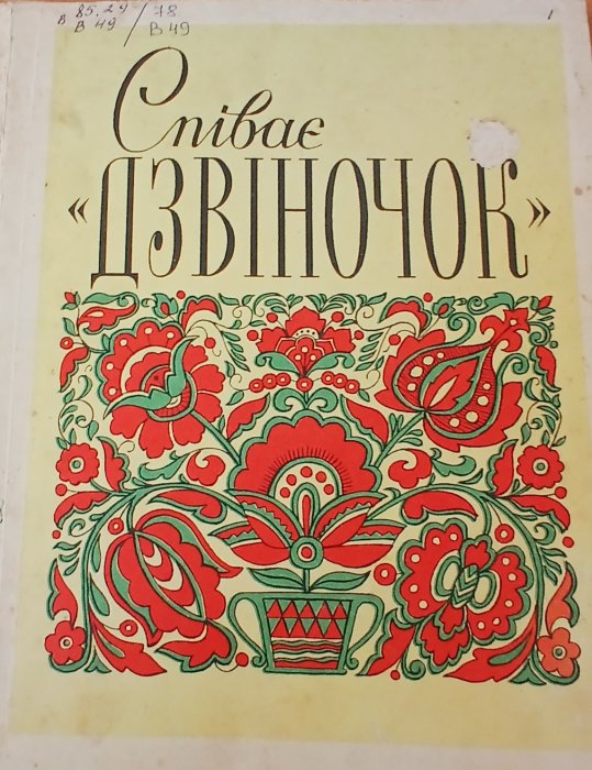 Співає дзвіночок