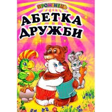 Абетка дружби
