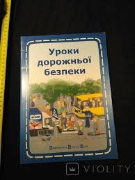 Уроки дорожньої безпеки
