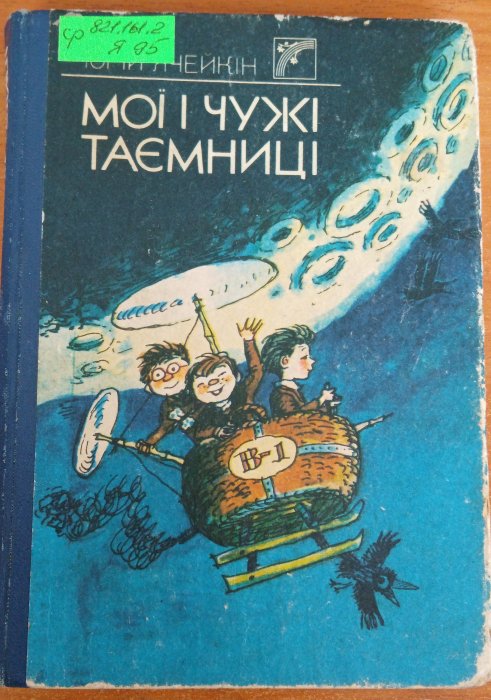 Мої і чужі таємниці