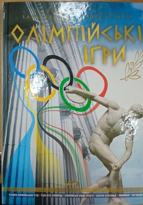 Олімпійські ігри