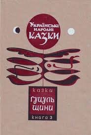 Українські народні казки. Казки Гуцульщини. Кн.3