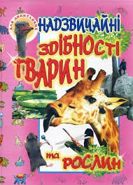Надзвичайні здібності тварин та рослин