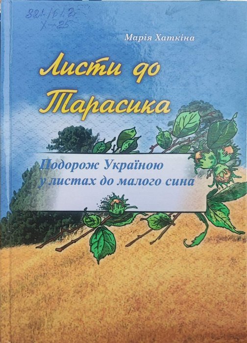 Листи до Тарасика