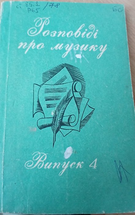 Розповіді про музику