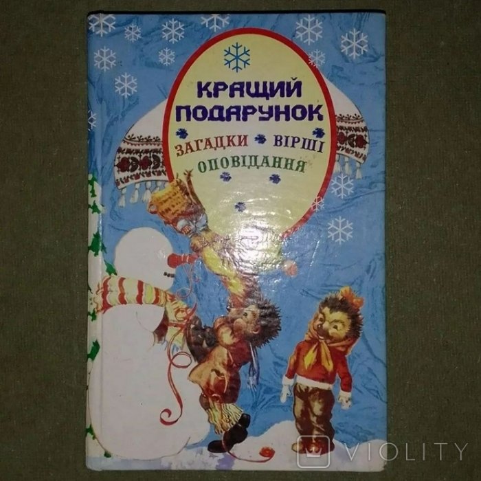 Кращий подарунок: загадки, вірші, оповідання