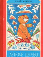 Летюче дерево