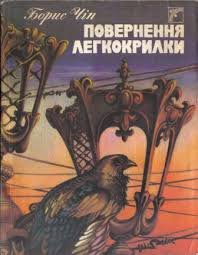 Повернення легкокрилки