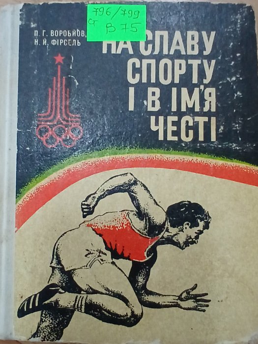 На славу спорту і в ім'я честі