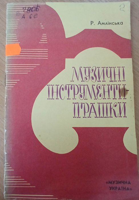 Музичні інструменти -іграшки
