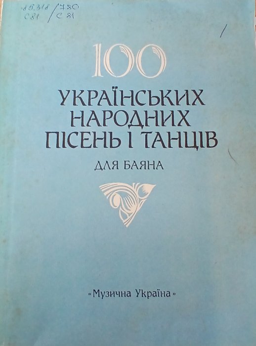 100 українських народних пісень і танців для баяна