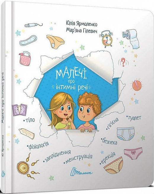 Малечі про інтимні речі