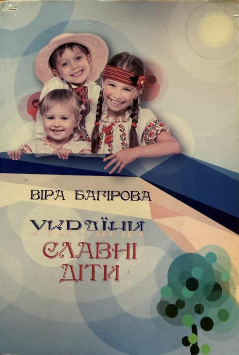 України славні діти: Книжка для дошкільнят та школярів