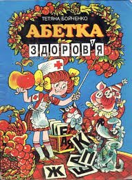 Абетка здоров'я